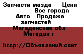 Запчасти мазда 6 › Цена ­ 20 000 - Все города Авто » Продажа запчастей   . Магаданская обл.,Магадан г.